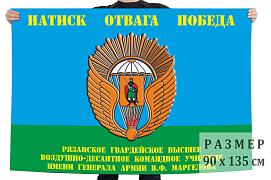 Флаг Рязанского высшего воздушно-десантного командного училища двухсторонний с подкладкой 90х135
