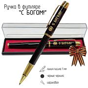 Сувенирная ручка С Богом! в футляре