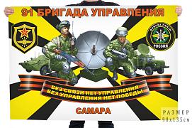 Флаг Войск связи 91 бригады управления – Самара