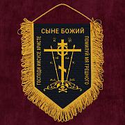 Вымпел Православный крест