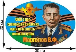 Автомобильная наклейка Маргелов В.Ф.