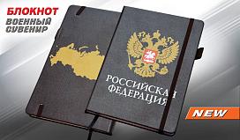 Блокнот Российская Федерация