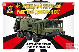 Флаг 46 отдельного берегового ракетного дивизиона КФЛ – Каспийск