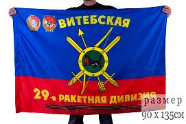 Флаг 29-я Гвардейская ракетная Витебская ордена Ленина Краснознамённая дивизия РВСН