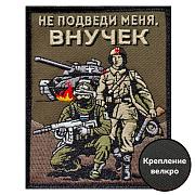 Нашивка Не подведи меня, внучек (10х8см)