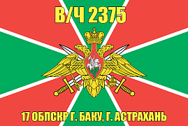 Флаг в/ч 2375 17 ОБПСКР г. Баку, г. Астрахань 90х135 большой
