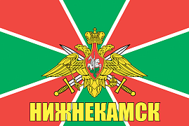 Флаг Пограничный Нижнекамск 140х210 огромный