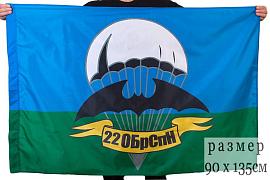 Флаг 22 бригада спецназа двухсторонний с подкладкой 90х135