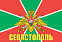 Флаг Пограничный Севастополь 140х210 огромный 1
