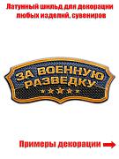 Металлический шильдик  За Военную разведку