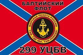 Флаг Морской пехоты 299 УЦБВ Балтийский флот 90x135 большой