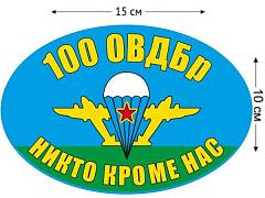 Автомобильная Наклейка Флаг 100 ОВДБр ВДВ