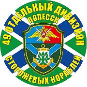 Наклейка 49 отдельный дивизион ПСКР