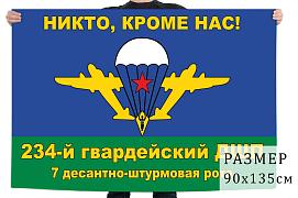 Флаг 7 ДШР 234 гвардейского ДШП
