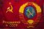 Флаг Рожденный в СССР 3