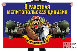 Флаг 8 ракетной Мелитопольской дивизии – ЗАТО Первомайский