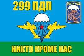 Флаг ВДВ 299 гвардейский парашютно-десантный полк