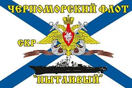 Флаг Черноморский флот СКР «Пытливый» 90х135 большой