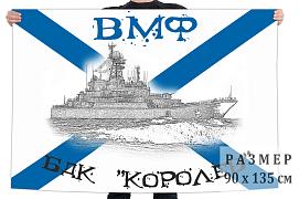 Флаг большого десантного корабля Королёв