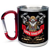 Кружка с карабином полевая Цирк приехал