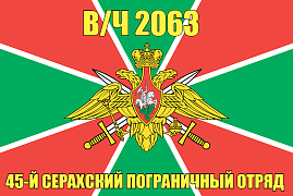 Флаг в/ч 2063 45-й Серахский пограничный отряд  90х135 большой