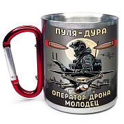 Кружка с карабином Пуля – дура, оператор дрона – молодец