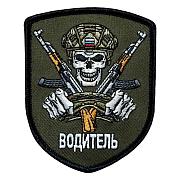 Полевой шеврон Водитель (9х7 см)