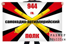 Флаг 944 гвардейский самоходно-артиллерийский полк РВиА двухсторонний с подкладкой 90х135