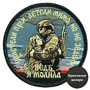 Шеврон Свистели пули, летели мимо , но не задели(8х8см)