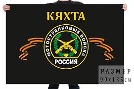 Флаг мотострелковых войск Кяхта