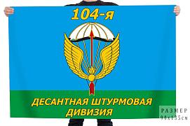 Флаг 104 десантно-штурмовая дивизия
