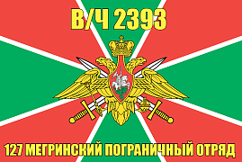 Флаг в/ч 2393 127 Мегринский пограничный отряд 140х210 огромный