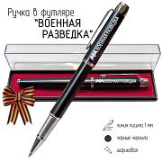 Подарочная ручка Военная разведка в футляре