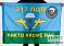 Флаг 217-й парашютно-десантный полк 1