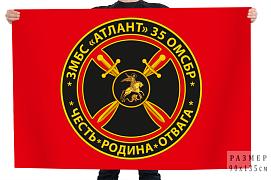 Флаг Атлант 35 ОМСБР Честь – Родина – Отвага