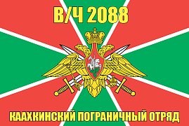 Флаг в/ч 2088 Каахкинский Пограничный Отряд 140х210 огромный
