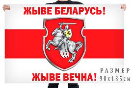 Флаг Жыве Беларусь!