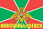 Флаг Пограничный Новокуйбышевск 140х210 огромный 1