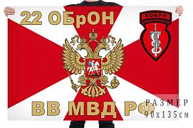 Флаг 22 отдельной бригады оперативного назначения Кобра