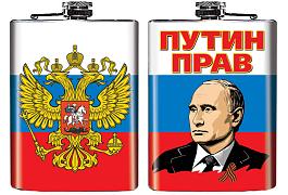 Карманная Фляжка Путин прав