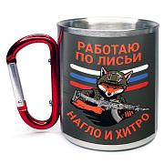 Кружка с красным карабином Работаю по-лисьи – нагло и хитро