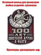 Шильдик 100 лет Советской Армии и Флоту