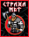 Нашивка Страха нет (10х8см) 1