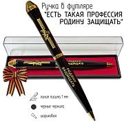 Подарочная ручка Есть такая профессия – Родину защищать в футляре