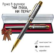 Подарочная ручка Ни пуха, ни пера! в футляре