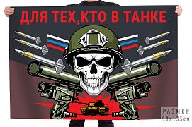 Флаг Для тех, кто в танке