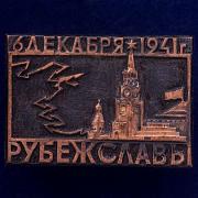 Значок Рубеж Славы. 6 декабря 1941