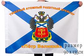 Флаг атомного ракетного крейсера Пётр Великий
