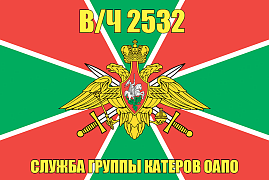 Флаг в/ч 2532 Служба группы катеров ОАПО