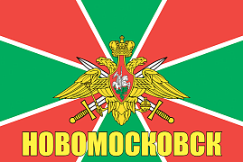 Флаг Пограничных войск Новомосковск  140х210 огромный